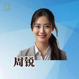 周锐