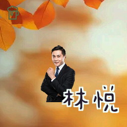 林悦
